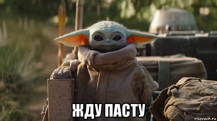  жду пасту, Мем Мандалорец