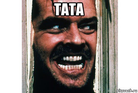 тата 