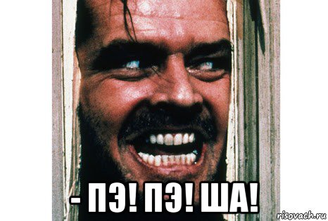  - пэ! пэ! ша!
