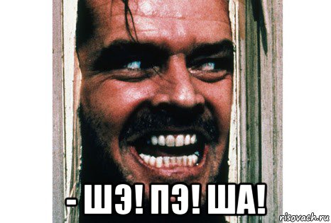  - шэ! пэ! ша!
