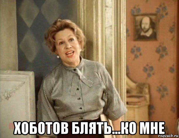  хоботов блять...ко мне, Мем Маргарита Павловна