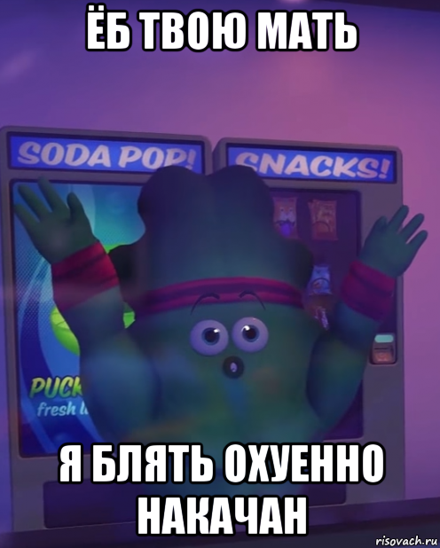 ёб твою мать я блять охуенно накачан
