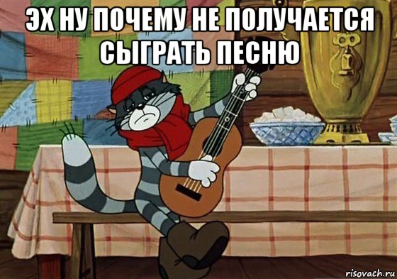 эх ну почему не получается сыграть песню , Мем Грустный Матроскин с гитарой