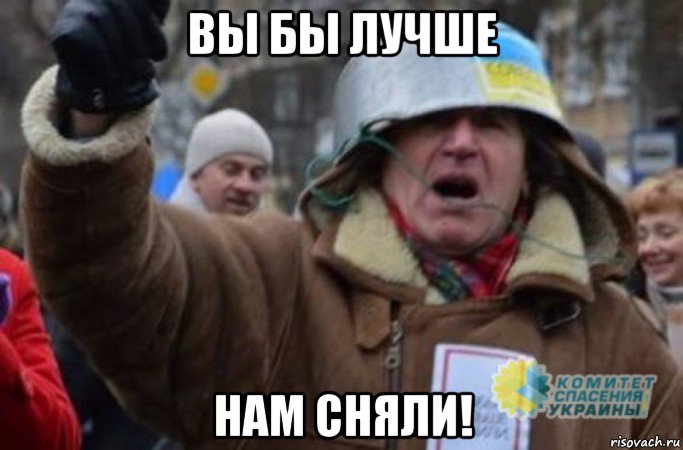 вы бы лучше нам сняли!
