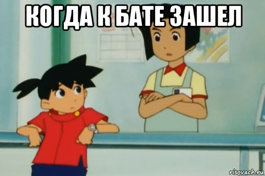 когда к бате зашел 