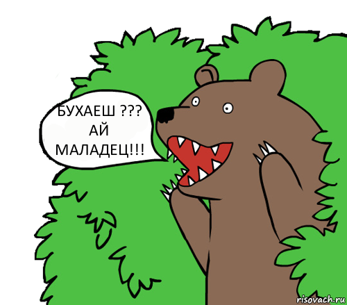 БУХАЕШ ??? АЙ МАЛАДЕЦ!!!