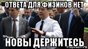 ответа для физиков нет новы держитесь, Мем Медведев - денег нет но вы держитесь там