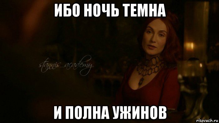 ибо ночь темна и полна ужинов, Мем Мелисандра