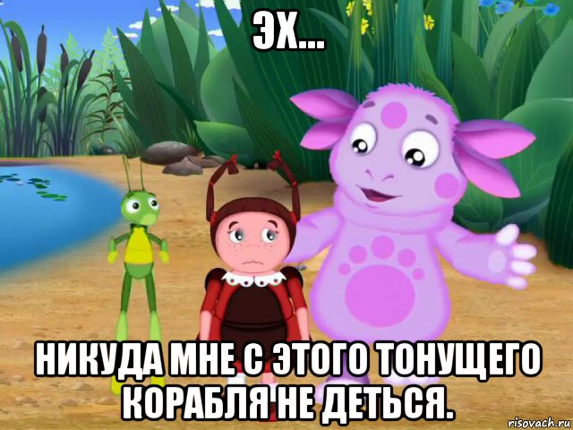 эх... никуда мне с этого тонущего корабля не деться., Мем Мем про милу