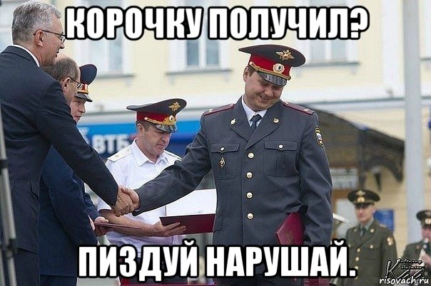 корочку получил? пиздуй нарушай.