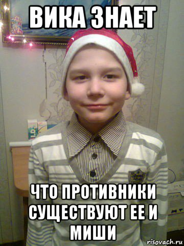 вика знает что противники существуют ее и миши