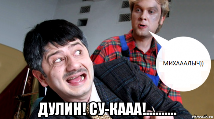  дулин! су-кааа!..........