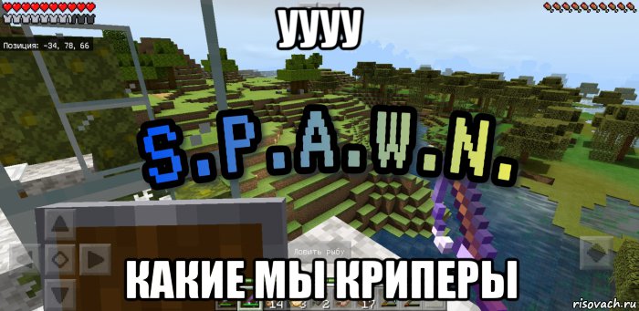 уууу какие мы криперы, Мем Minecraft  Твой spawn здесь