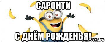 саронти с днём рожденья!