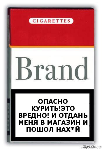 ОПАСНО КУРИТЬ!ЭТО ВРЕДНО! И ОТДАНЬ МЕНЯ В МАГАЗИН И ПОШОЛ НАХ*Й, Комикс Минздрав