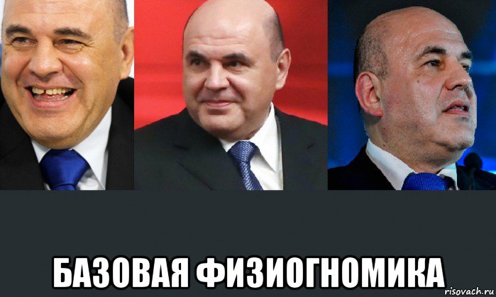  базовая физиогномика, Мем Мишустин