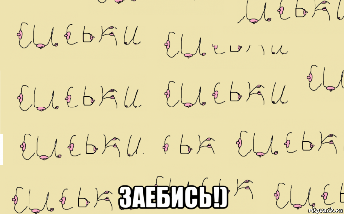  заебись!), Мем МНОГОСИСИЕ 1