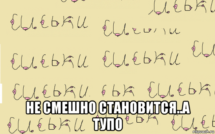  не смешно становится..а тупо, Мем МНОГОСИСИЕ 1