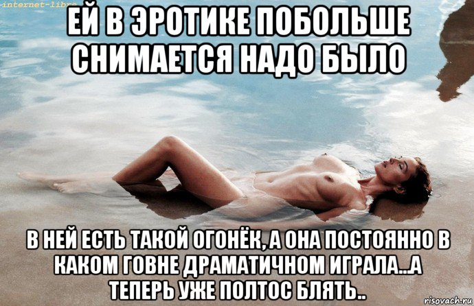 ей в эротике побольше снимается надо было в ней есть такой огонёк, а она постоянно в каком говне драматичном играла...а теперь уже полтос блять.., Мем Monica Bellucci