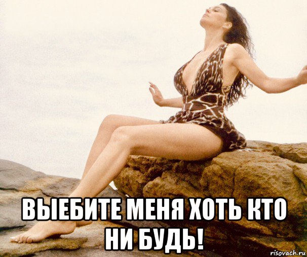  выебите меня хоть кто ни будь!