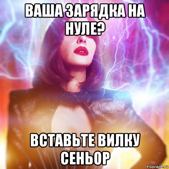 ваша зарядка на нуле? вставьте вилку сеньор, Мем Monica