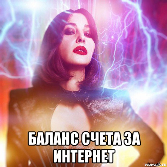 баланс счета за интернет, Мем Monica
