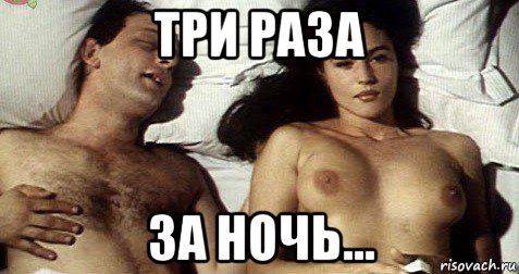 три раза за ночь...