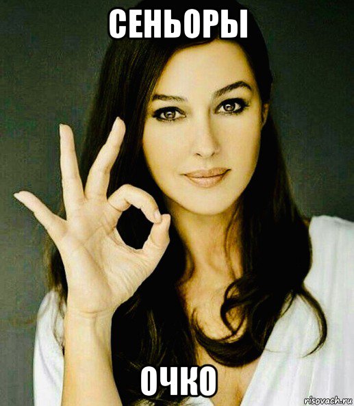 сеньоры очко