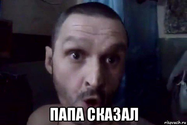  папа сказал, Мем Мопс