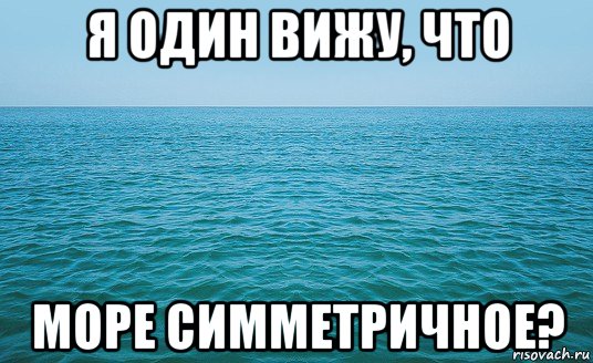 я один вижу, что море симметричное?