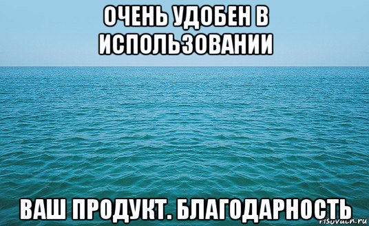 очень удобен в использовании ваш продукт. благодарность