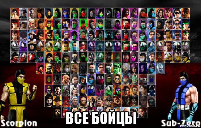  все бойцы, Мем Mortal Kombat