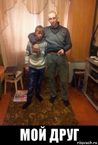  мой друг