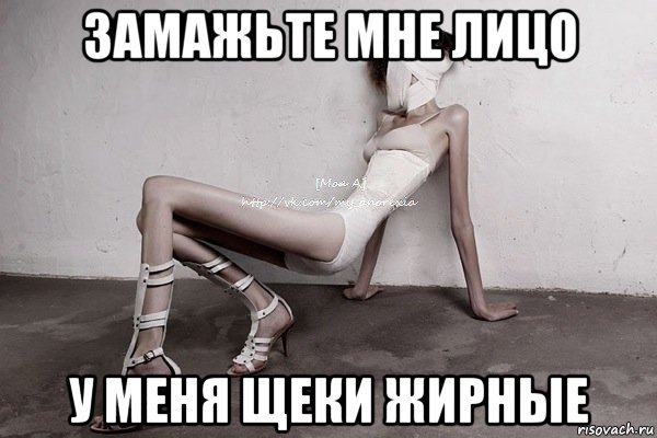 замажьте мне лицо у меня щеки жирные