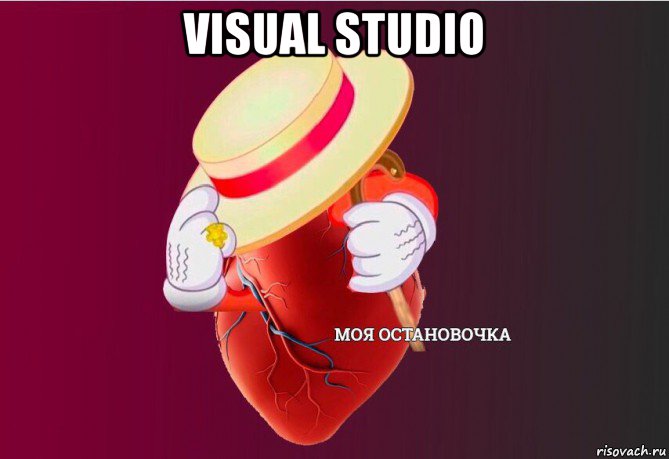 visual studio , Мем   Моя остановочка