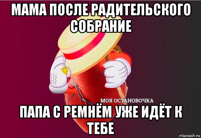 мама после радительского собрание папа с ремнём уже идёт к тебе, Мем   Моя остановочка