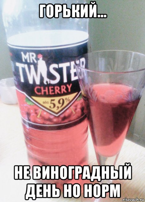 горький... не виноградный день но норм, Мем Mr Twister