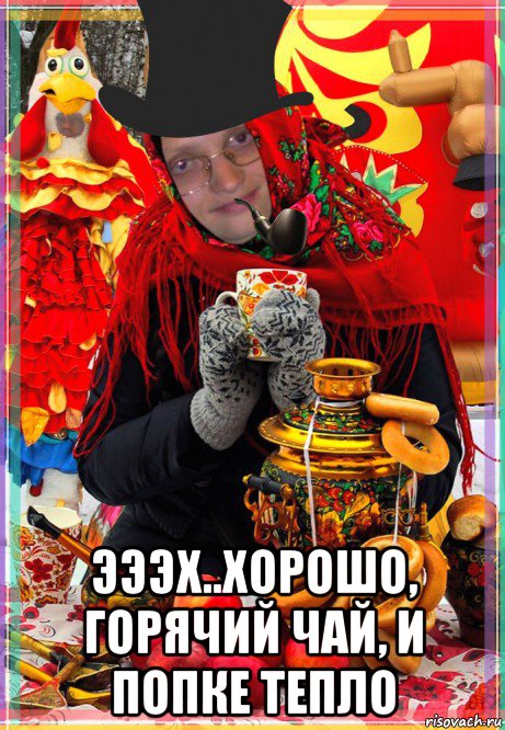  эээх..хорошо, горячий чай, и попке тепло, Мем MrEbanko - Анло-Славянское чё то-
