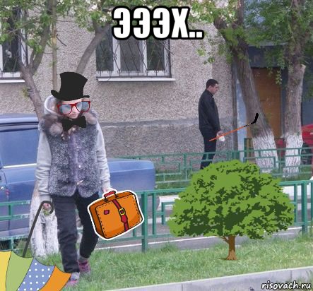 эээх.. 