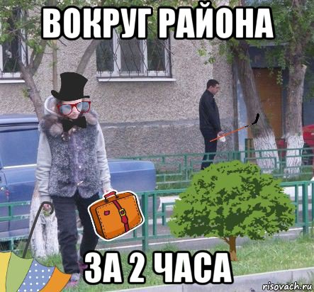 вокруг района за 2 часа