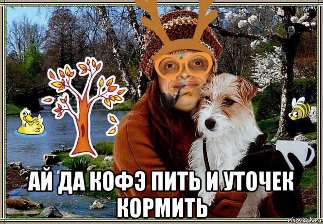  ай да кофэ пить и уточек кормить