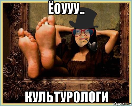 ёоууу.. культурологи, Мем MrEbanko - Джаконда