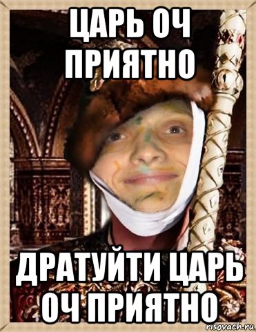 царь оч приятно дратуйти царь оч приятно