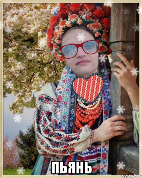  пьянь