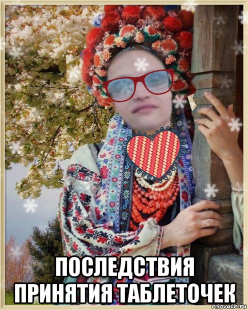  последствия принятия таблеточек
