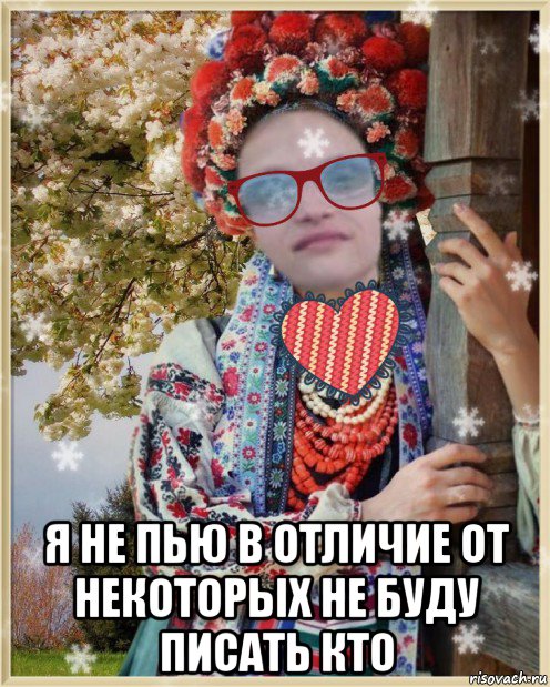  я не пью в отличие от некоторых не буду писать кто