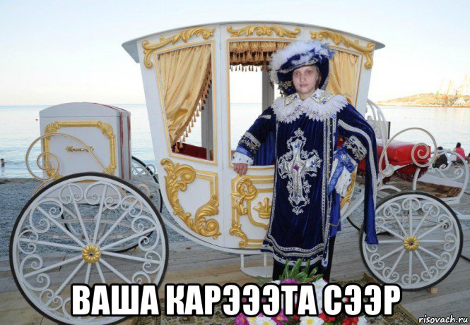  ваша карэээта сээр, Мем MrEbanko - Месье