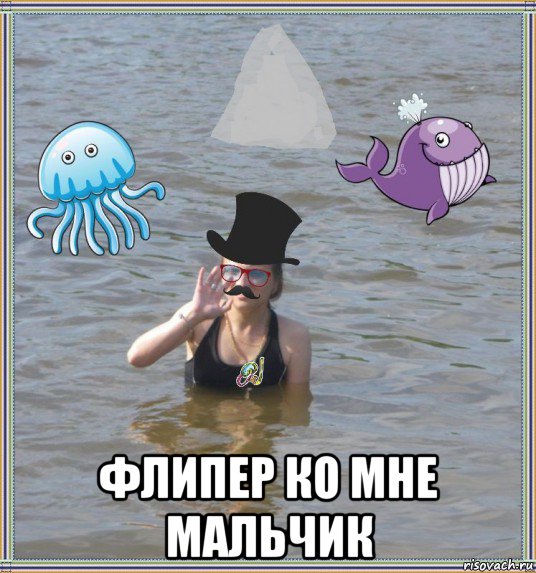  флипер ко мне мальчик