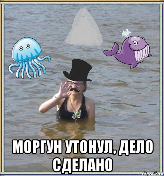  моргун утонул, дело сделано
