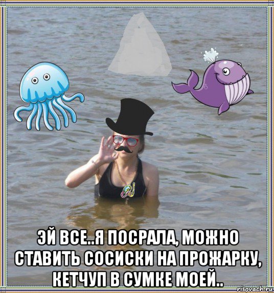  эй все..я посрала, можно ставить сосиски на прожарку, кетчуп в сумке моей..